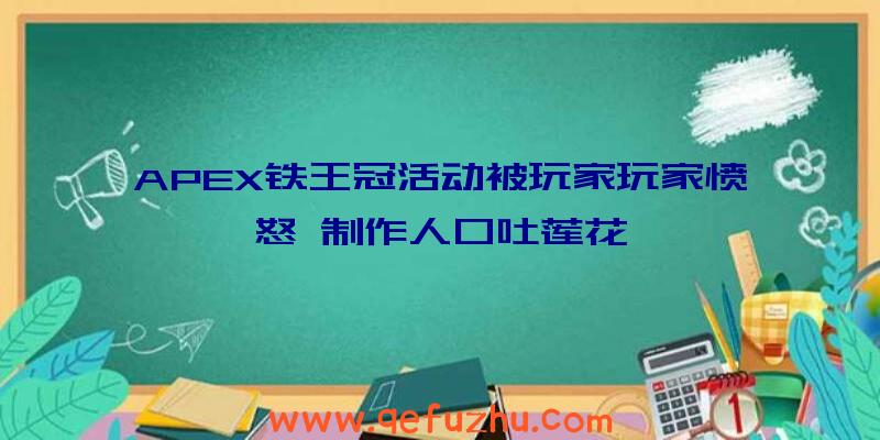APEX铁王冠活动被玩家玩家愤怒